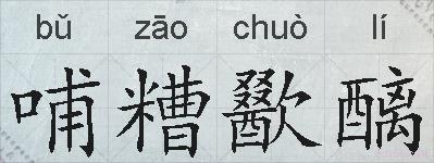 哺糟歠醨的拼音