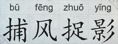 捕风捉影的拼音