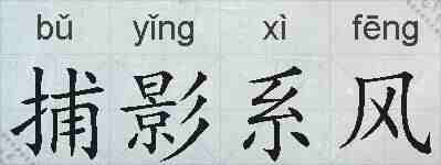 捕影系风的拼音