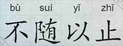 不随以止的拼音