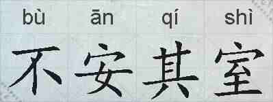 不安其室的拼音