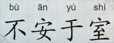 不安于室的拼音