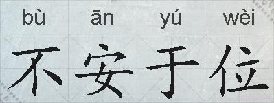 不安于位的拼音