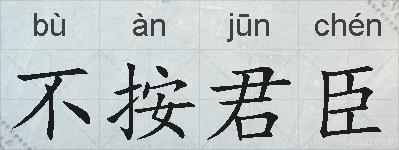 不按君臣的拼音
