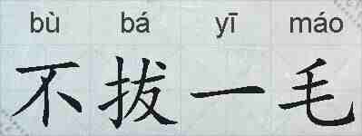 不拔一毛的拼音