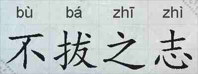 不拔之志的拼音