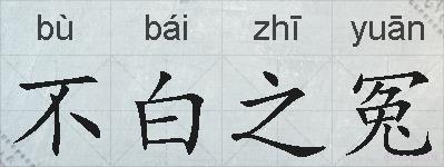 不白之冤的拼音