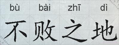不败之地的拼音