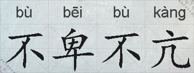 不卑不亢的拼音