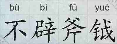 不辟斧钺的拼音