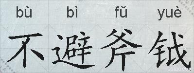 不避斧钺的拼音