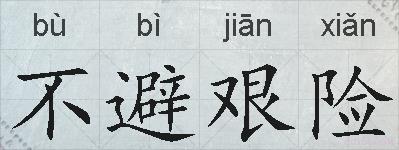 不避艰险的拼音