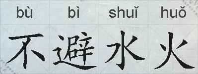 不避水火的拼音
