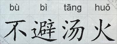 不避汤火的拼音