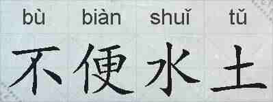 不便水土的拼音