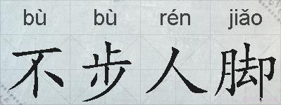 不步人脚的拼音
