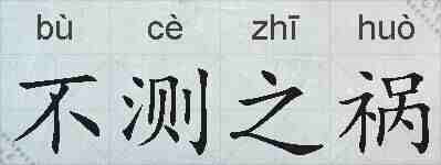 不测之祸的拼音