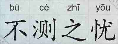 不测之忧的拼音