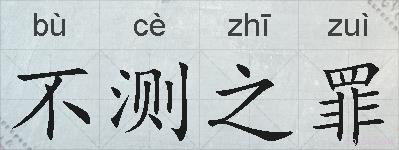 不测之罪的拼音