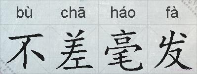不差毫发的拼音
