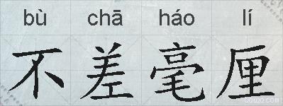 不差毫厘的拼音