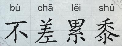 不差累黍的拼音