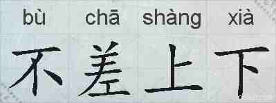 不差上下的拼音