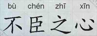 不臣之心的拼音