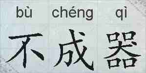 不成器的拼音
