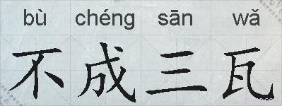 不成三瓦的拼音