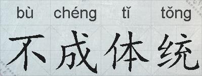 不成体统的拼音