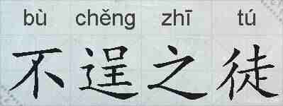 不逞之徒的拼音