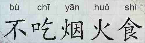 不吃烟火食的拼音