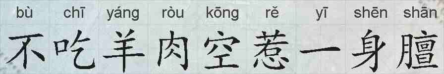 不吃羊肉空惹一身膻的拼音