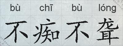 不痴不聋的拼音