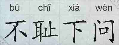 不耻下问的拼音
