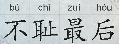不耻最后的拼音