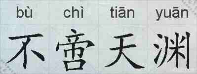 不啻天渊的拼音