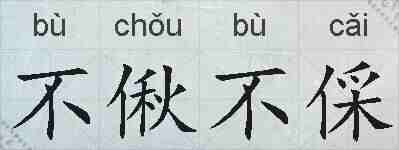 不偢不倸的拼音
