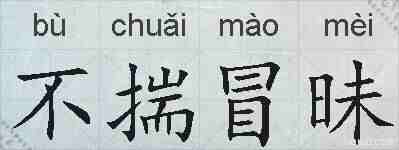 不揣冒昧的拼音