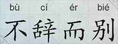 不辞而别的拼音