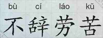 不辞劳苦的拼音