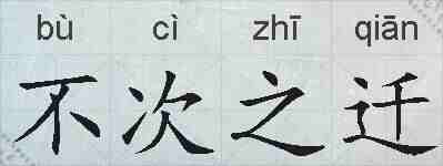 不次之迁的拼音