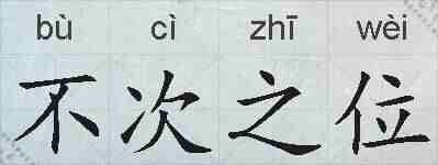不次之位的拼音
