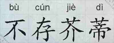 不存芥蒂的拼音