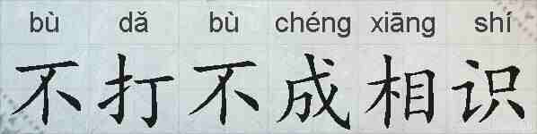 不打不成相识的拼音
