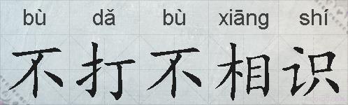 不打不相识的拼音