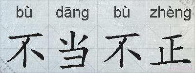 不当不正的拼音
