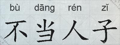 不当人子的拼音