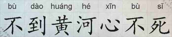 不到黄河心不死的拼音